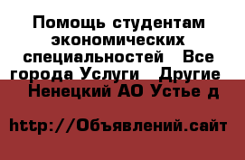 Помощь студентам экономических специальностей - Все города Услуги » Другие   . Ненецкий АО,Устье д.